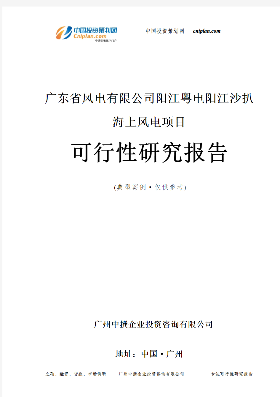 广东省风电有限公司阳江粤电阳江沙扒海上风电项目可行性研究报告-广州中撰咨询