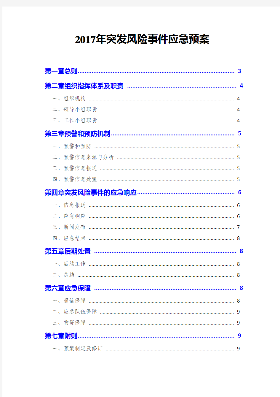 2017年突发风险事件应急预案