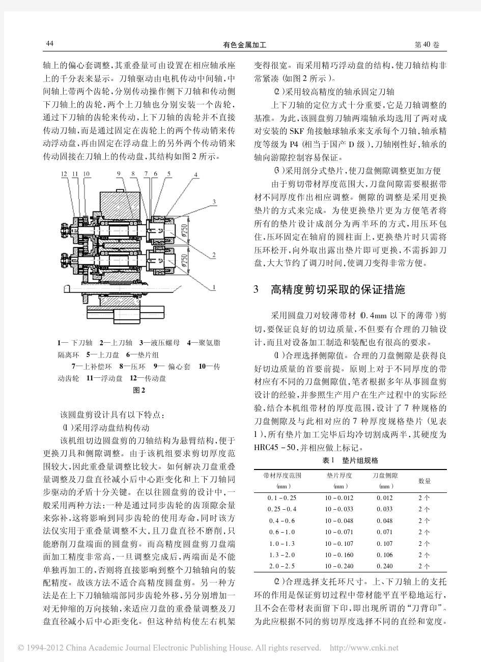 高精度切边圆盘剪的设计