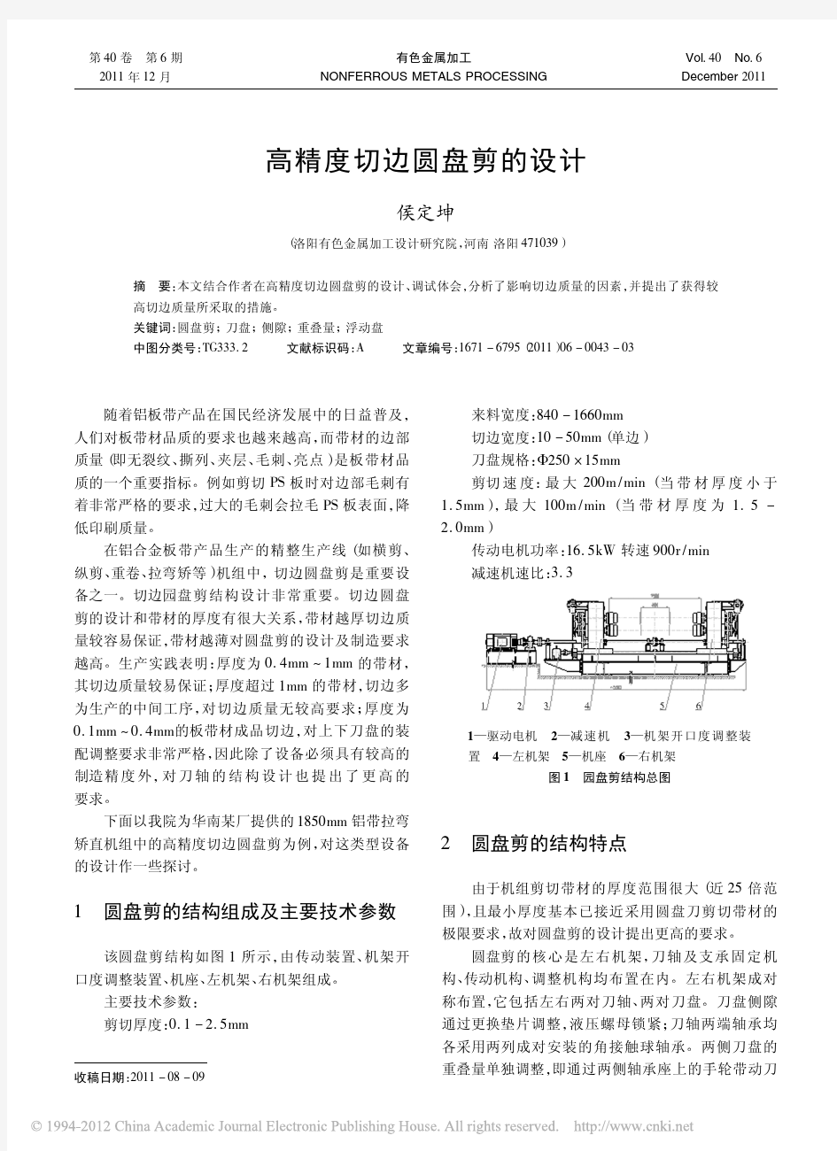 高精度切边圆盘剪的设计