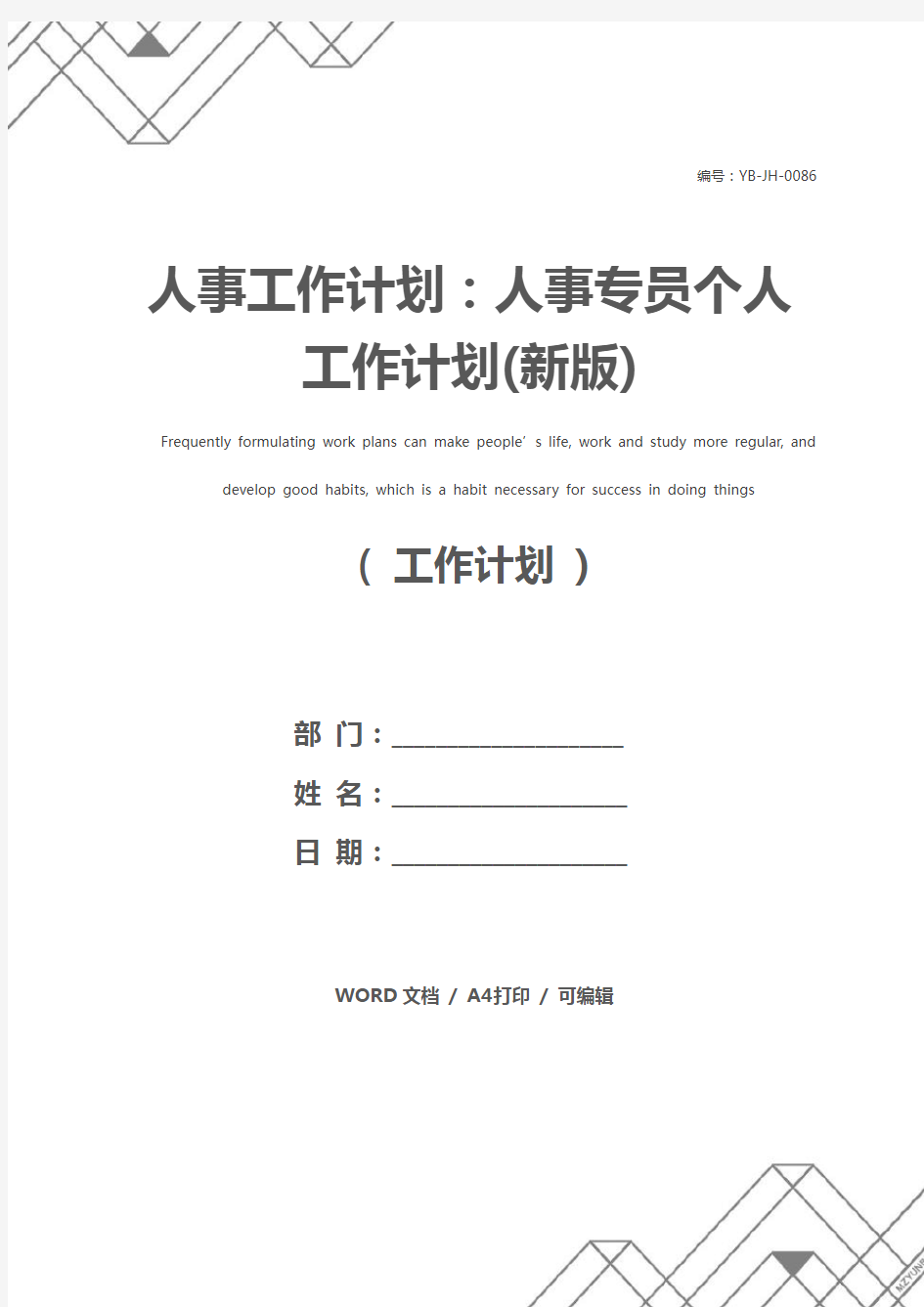 人事工作计划：人事专员个人工作计划(新版)