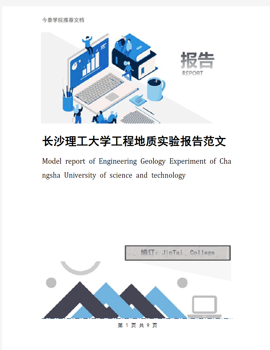 长沙理工大学工程地质实验报告范文