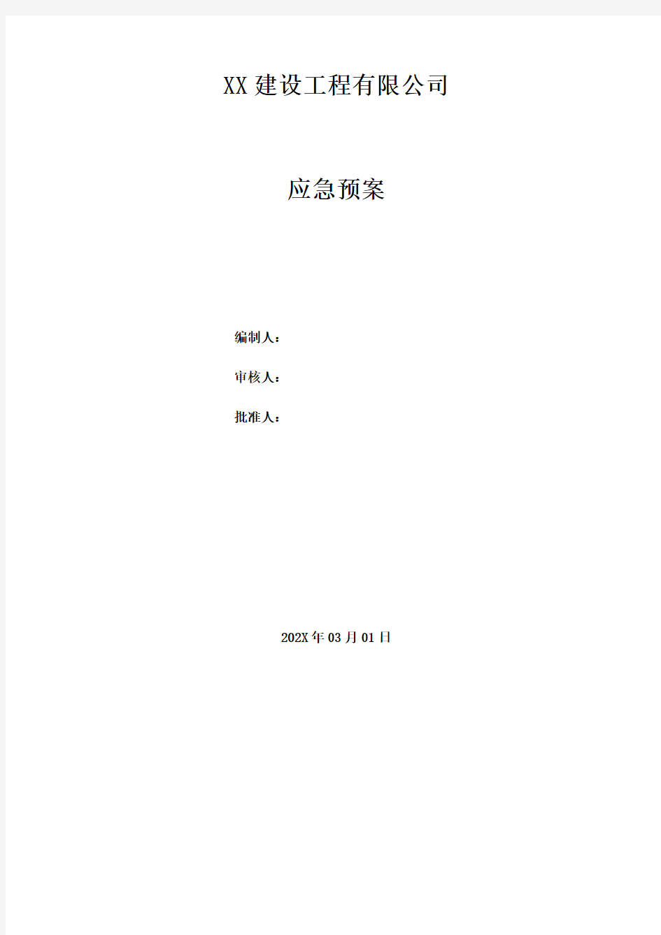 建筑施工综合应急预案专项预案及现场处置方案汇编【107页5万字可编辑】