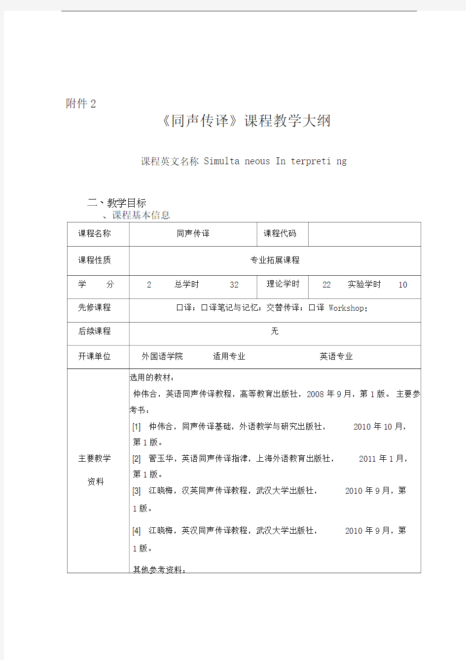 同声传译教学大纲