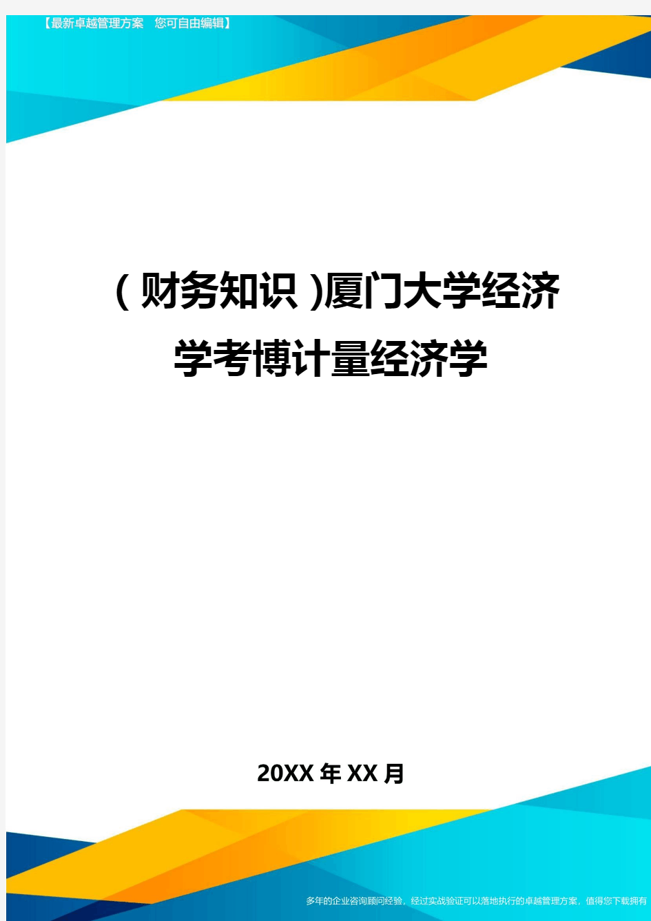 (财务知识)厦门大学经济学考博计量经济学最全版