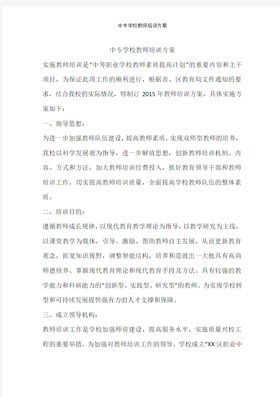 中专学校教师培训方案