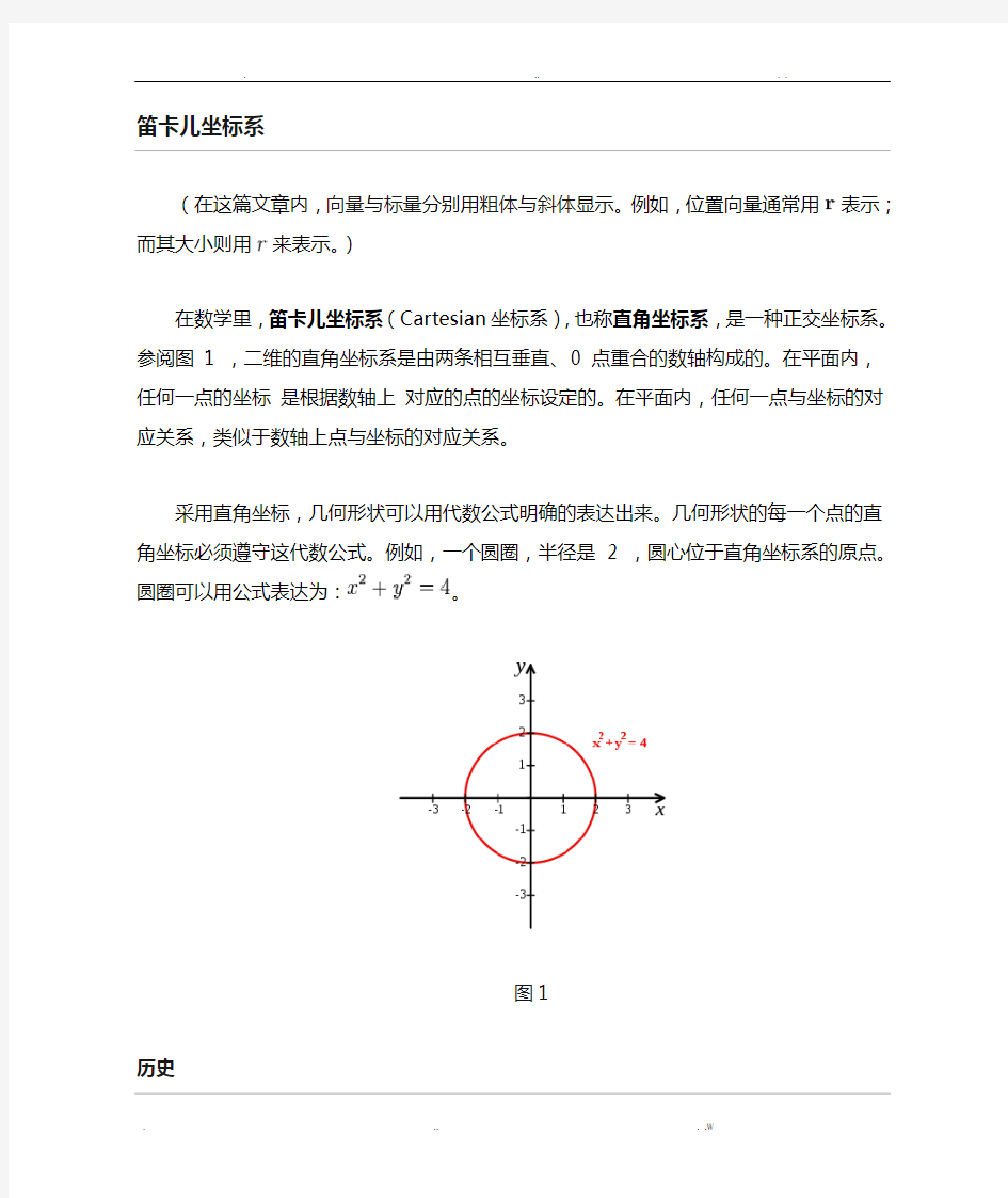 笛卡尔坐标系