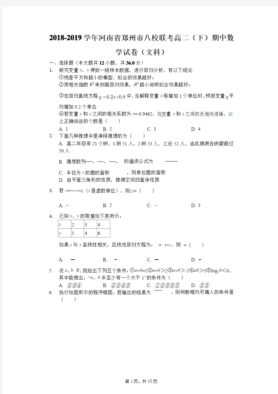 2018-2019学年河南省郑州市八校联考高二(下)期中数学试卷(文科)(解析版)