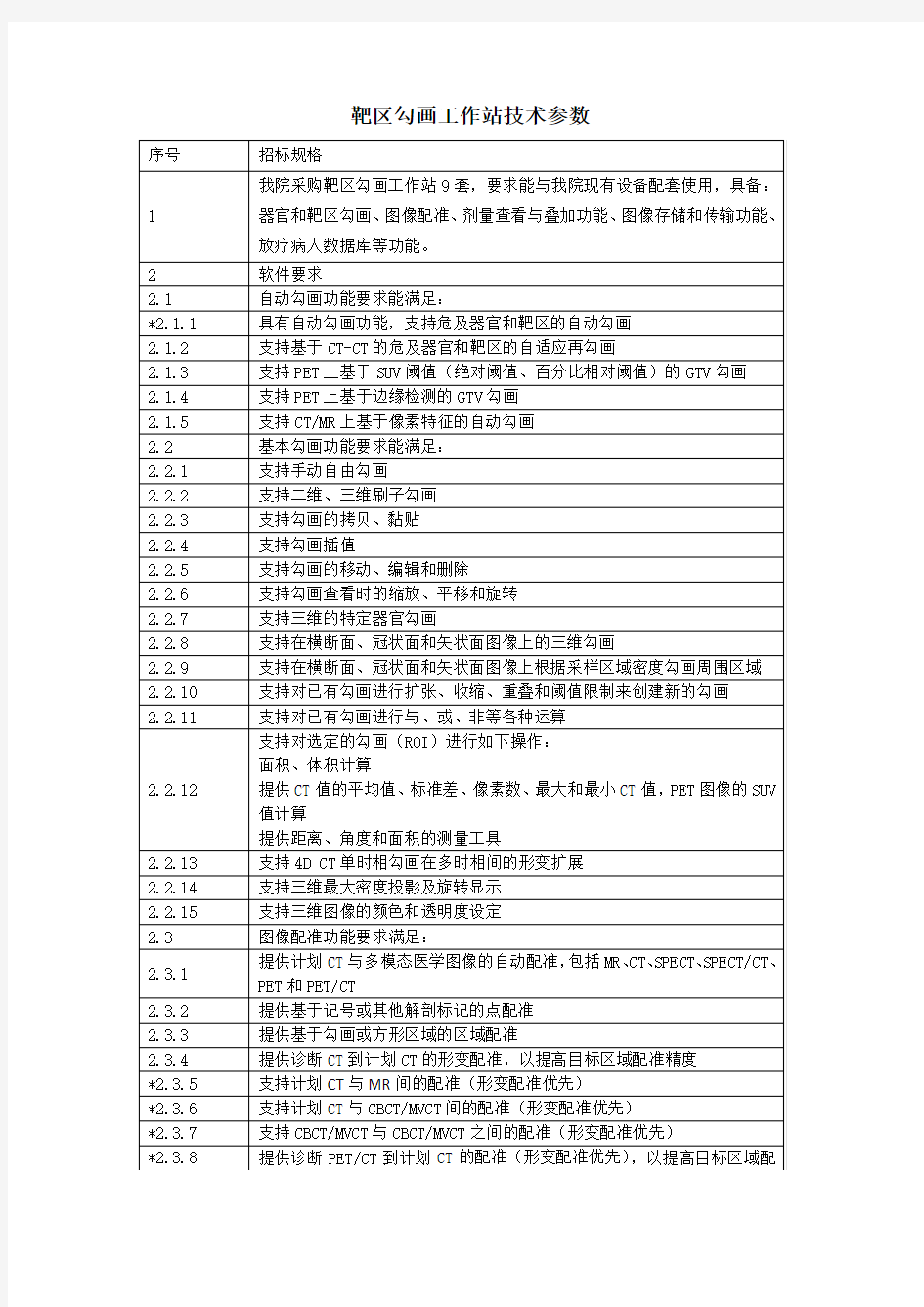 靶区勾画工作站技术参数