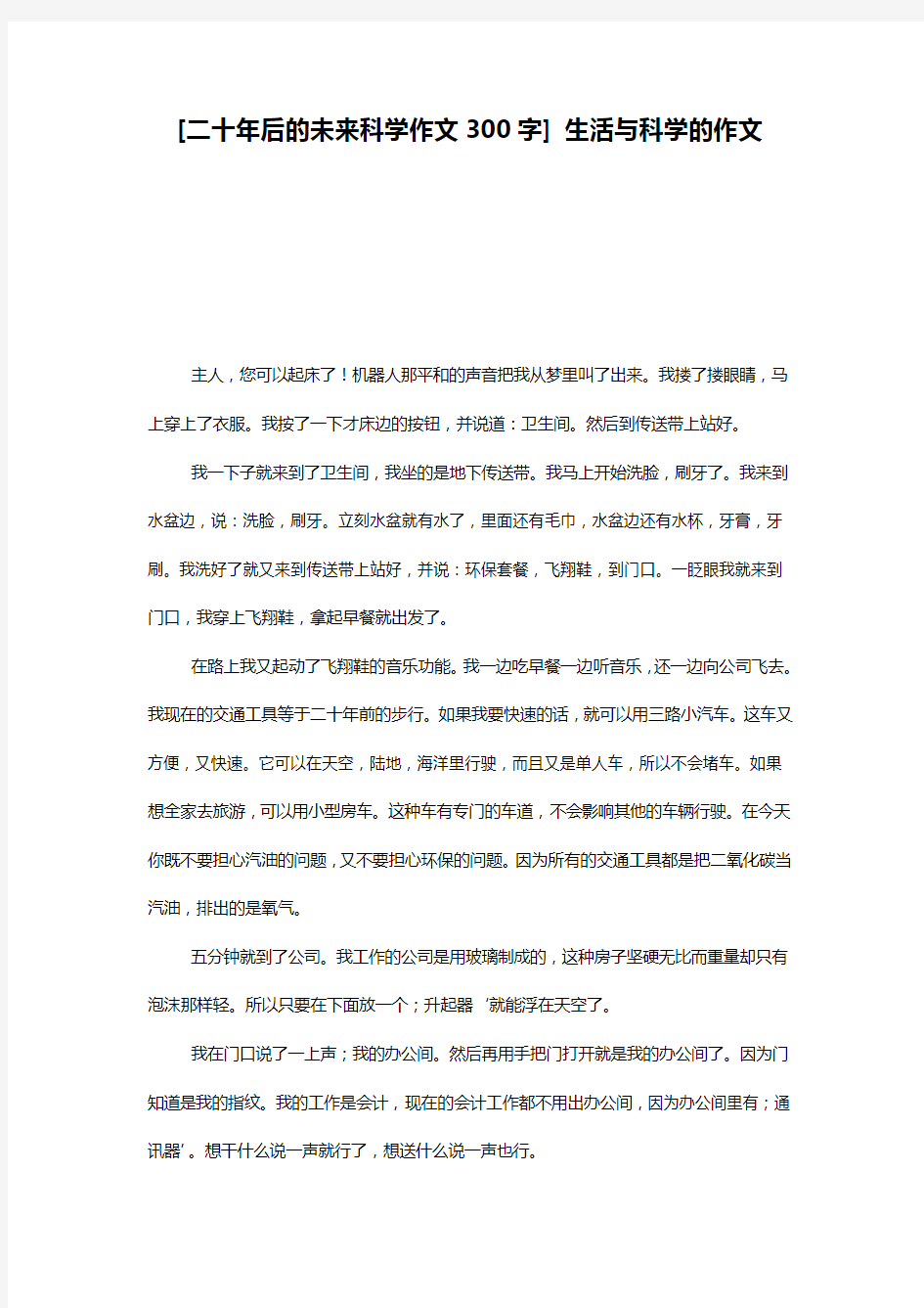 [二十年后的未来科学作文300字] 生活与科学的作文