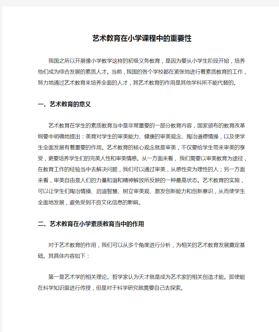 艺术教育在小学课程中的重要性_1710