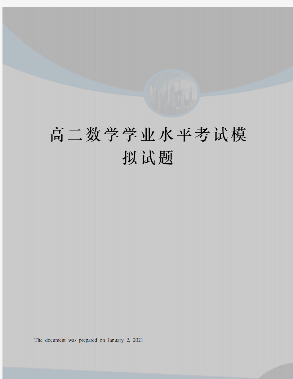 高二数学学业水平考试模拟试题