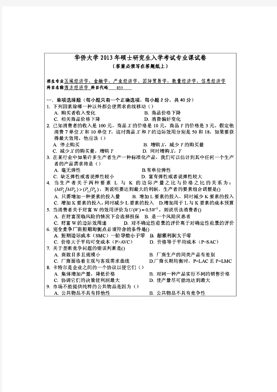 华侨大学855西方经济学历年考研试题