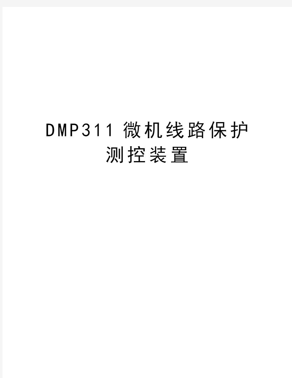 最新DMP311微机线路保护测控装置汇总
