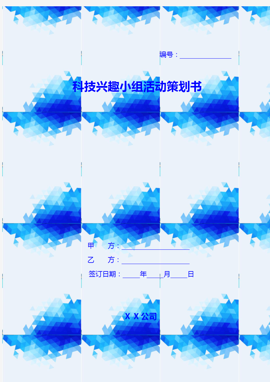 科技兴趣小组活动策划书