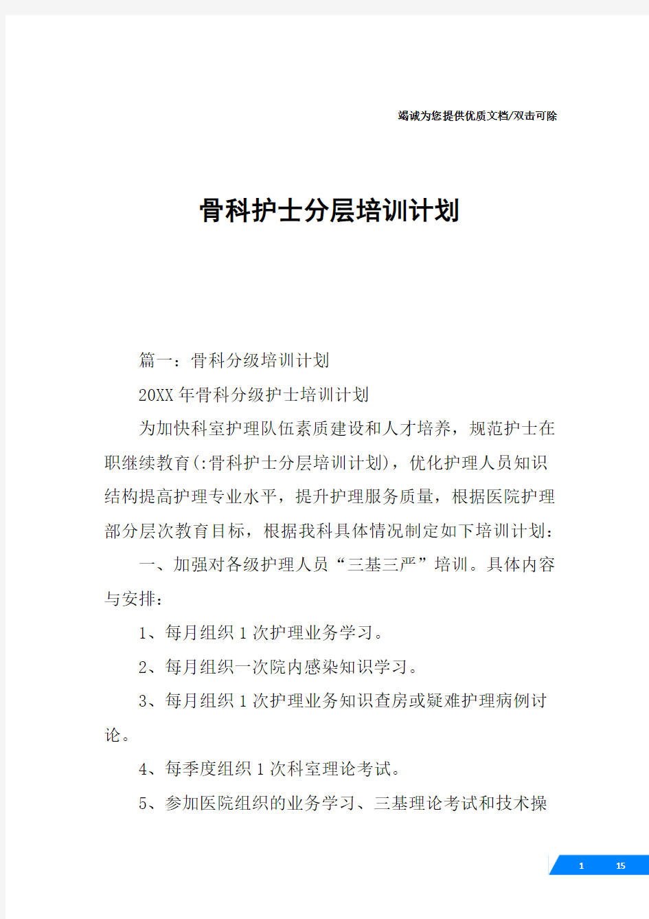 骨科护士分层培训计划