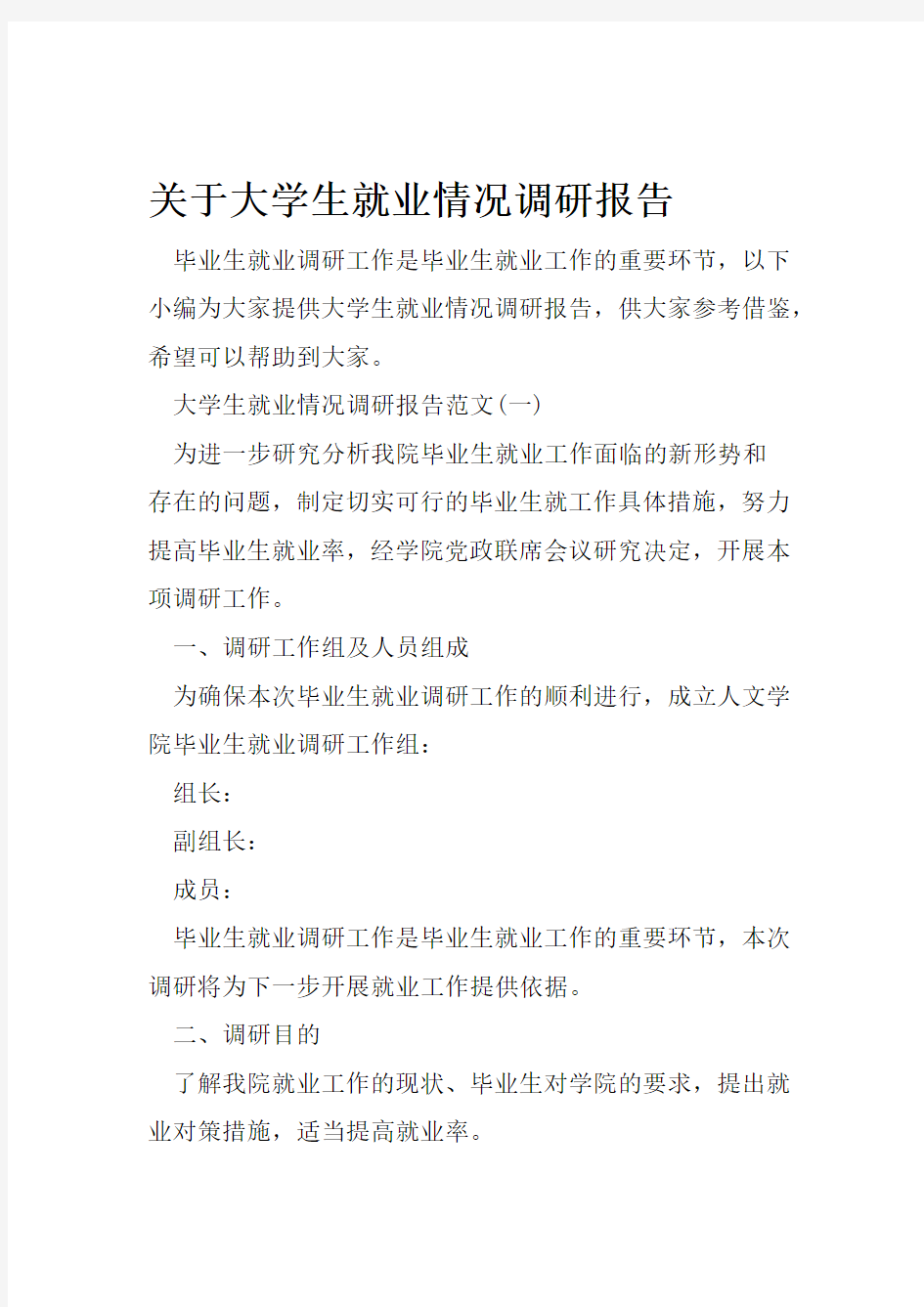 关于大学生就业情况调研报告