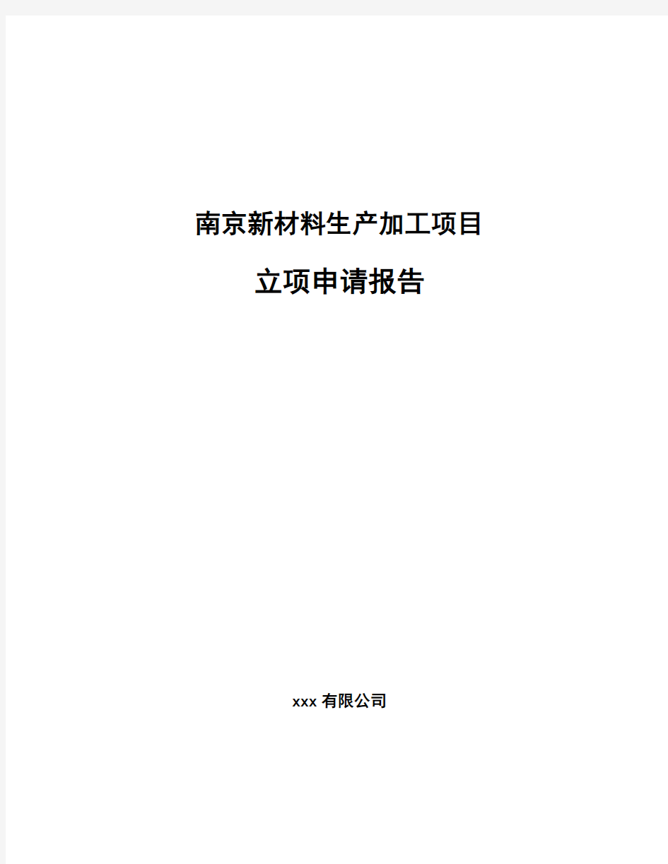 南京新材料生产加工项目立项申请报告