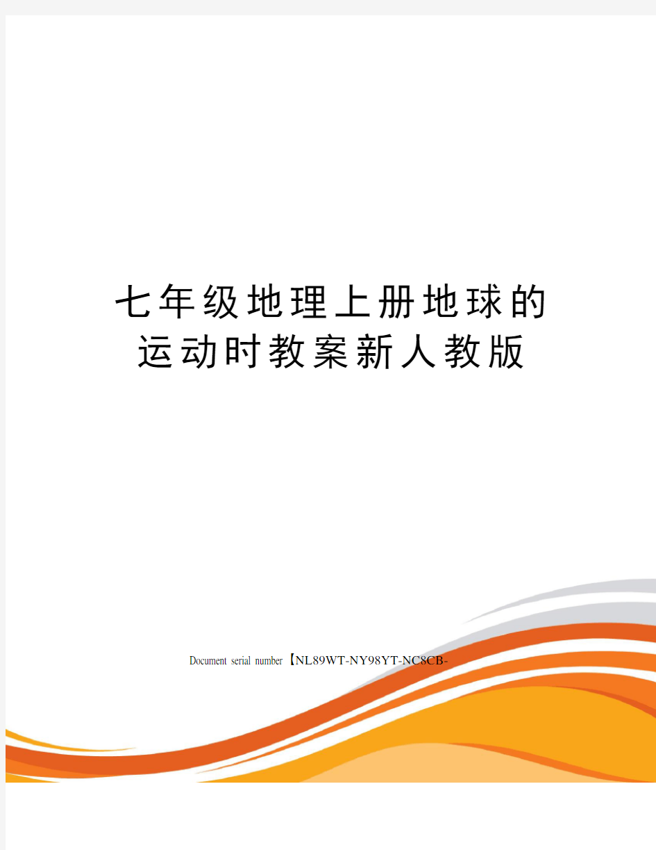 七年级地理上册地球的运动时教案新人教版