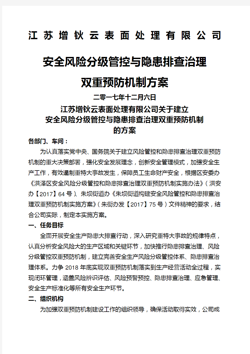 建立安全风险分级管控和隐患排查治理双重预防机制的方案