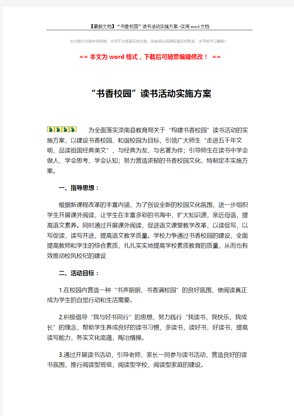 【最新文档】“书香校园”读书活动实施方案-实用word文档 (5页)