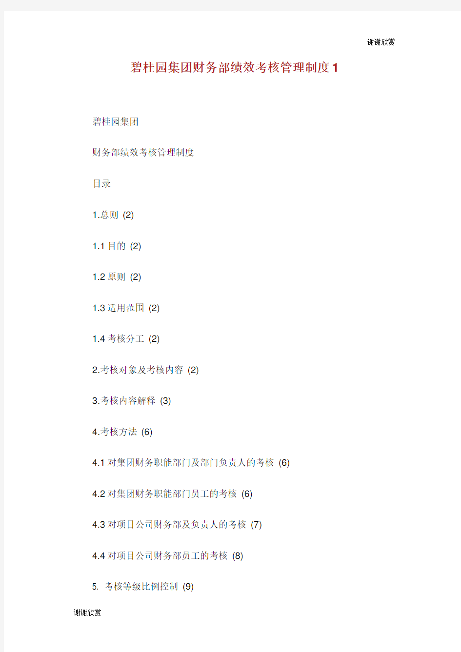 碧桂园集团财务部绩效考核管理制度.doc