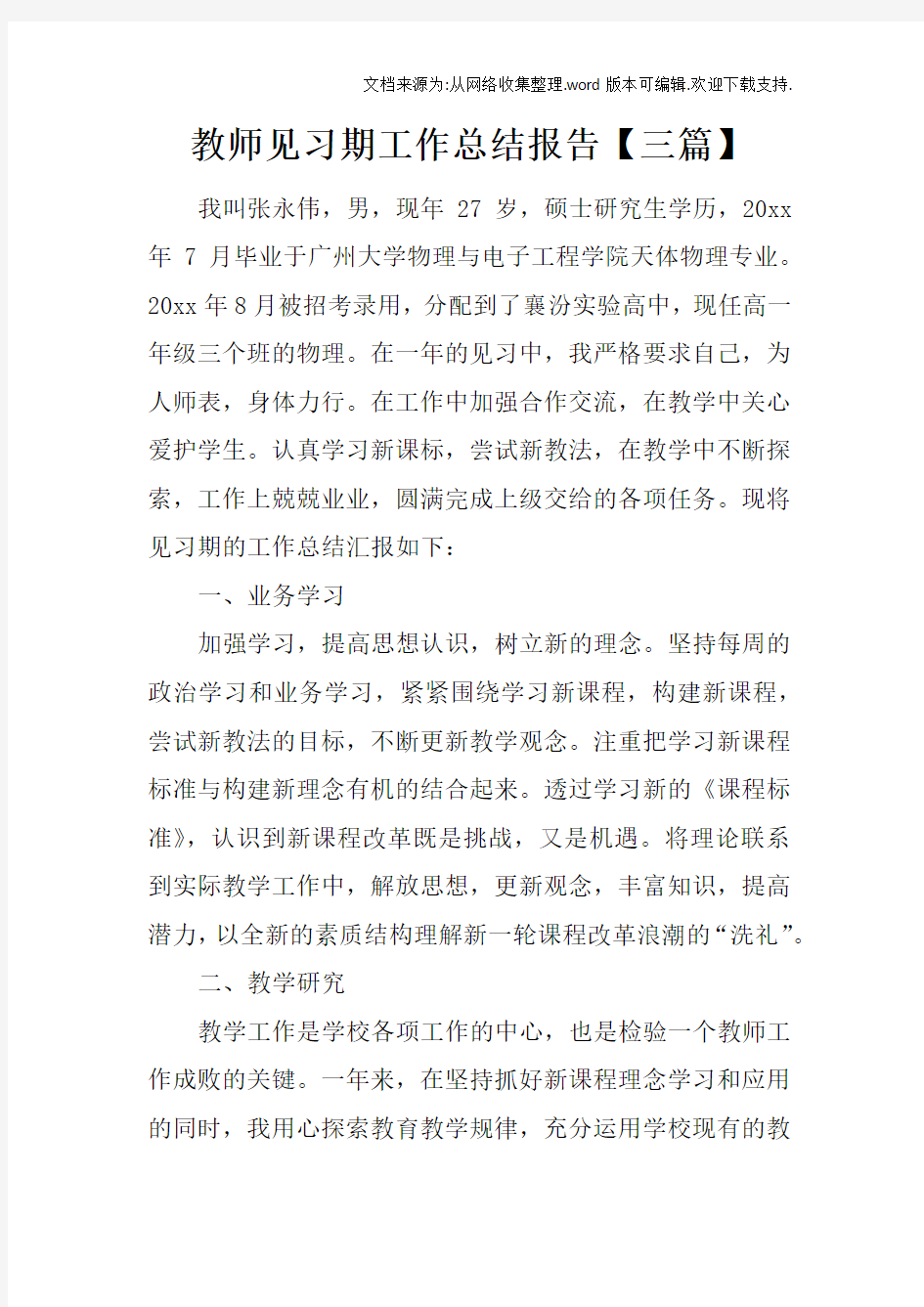 教师见习期工作总结报告【三篇】