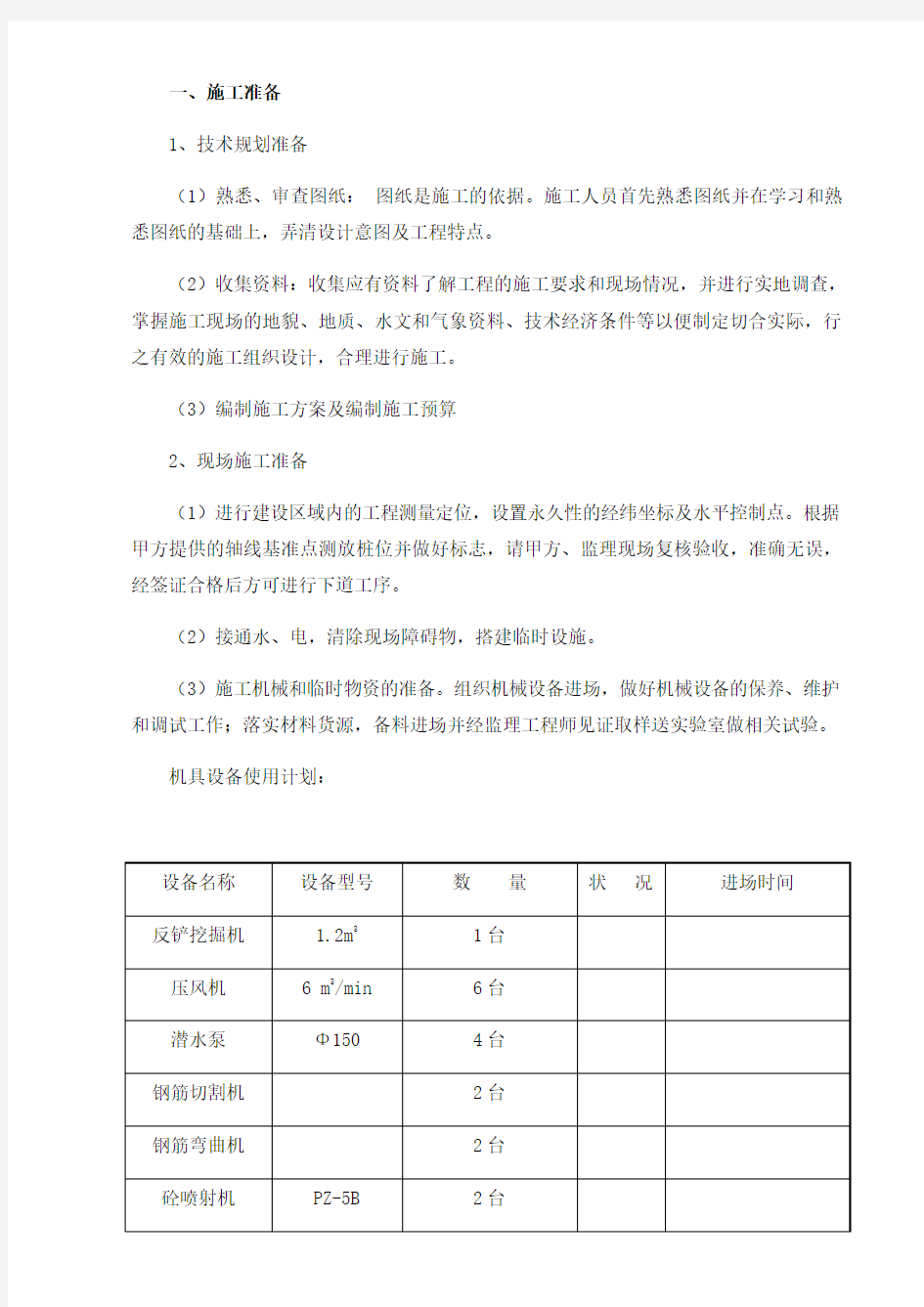 土钉墙支护施工组织设计