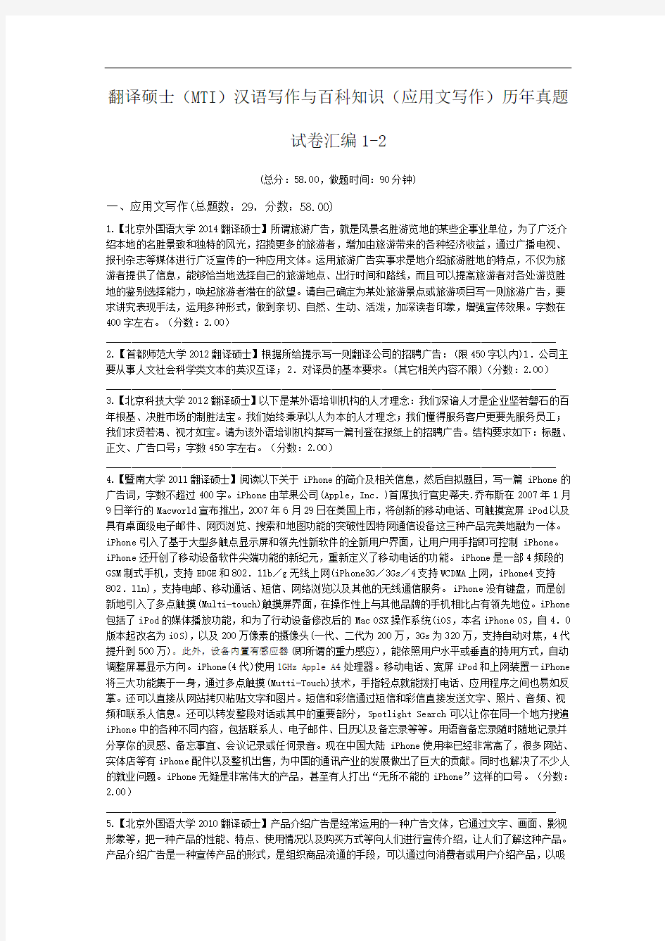 翻译硕士(MTI)汉语写作与百科知识(应用文写作)历年真题试卷汇编1-2.doc