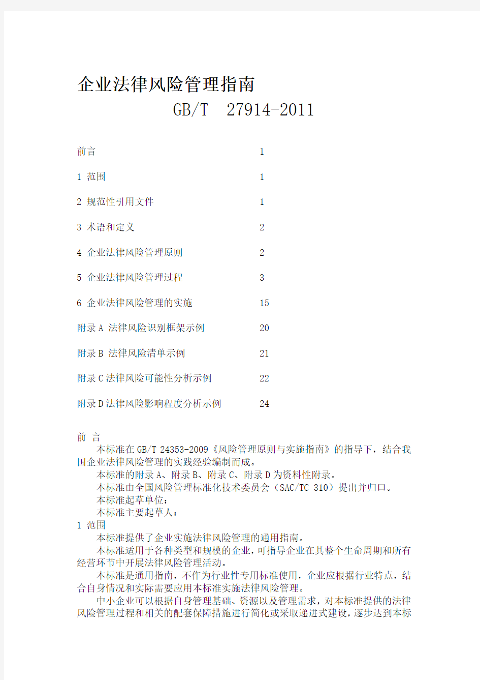 企业法律风险管理指南最新完整版