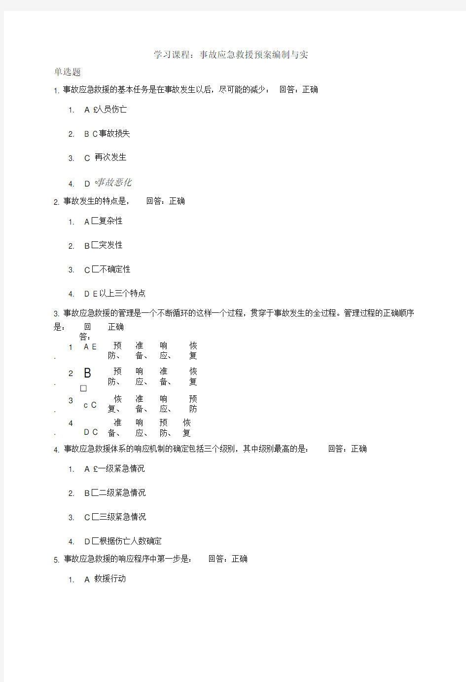 事故应急救援预案编制与实施考试题.doc