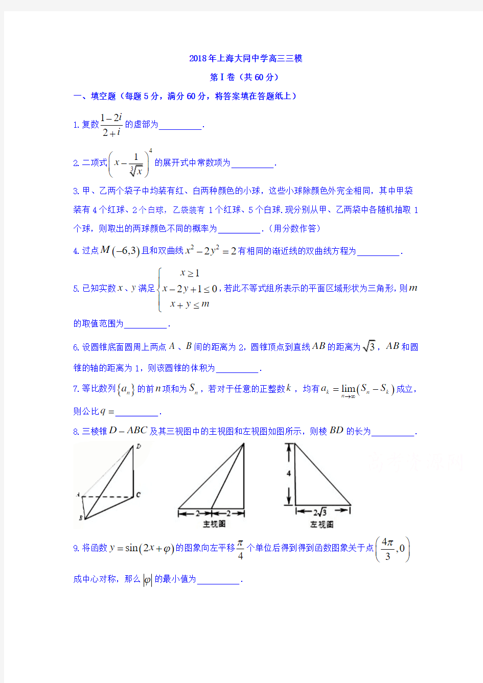 上海市大同中学2018届高三三模数学试题Word版含详细答案