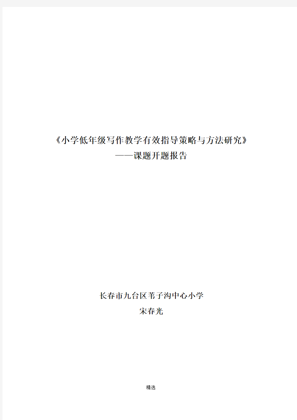 《小学低年级写作教学有效指导策略与方法研究》课题开题报告