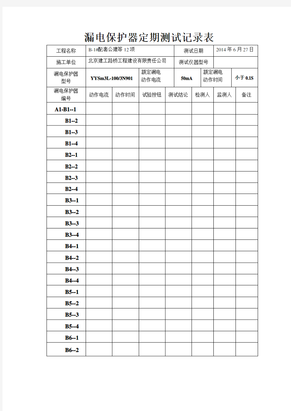 漏电保护器定期测试记录表10