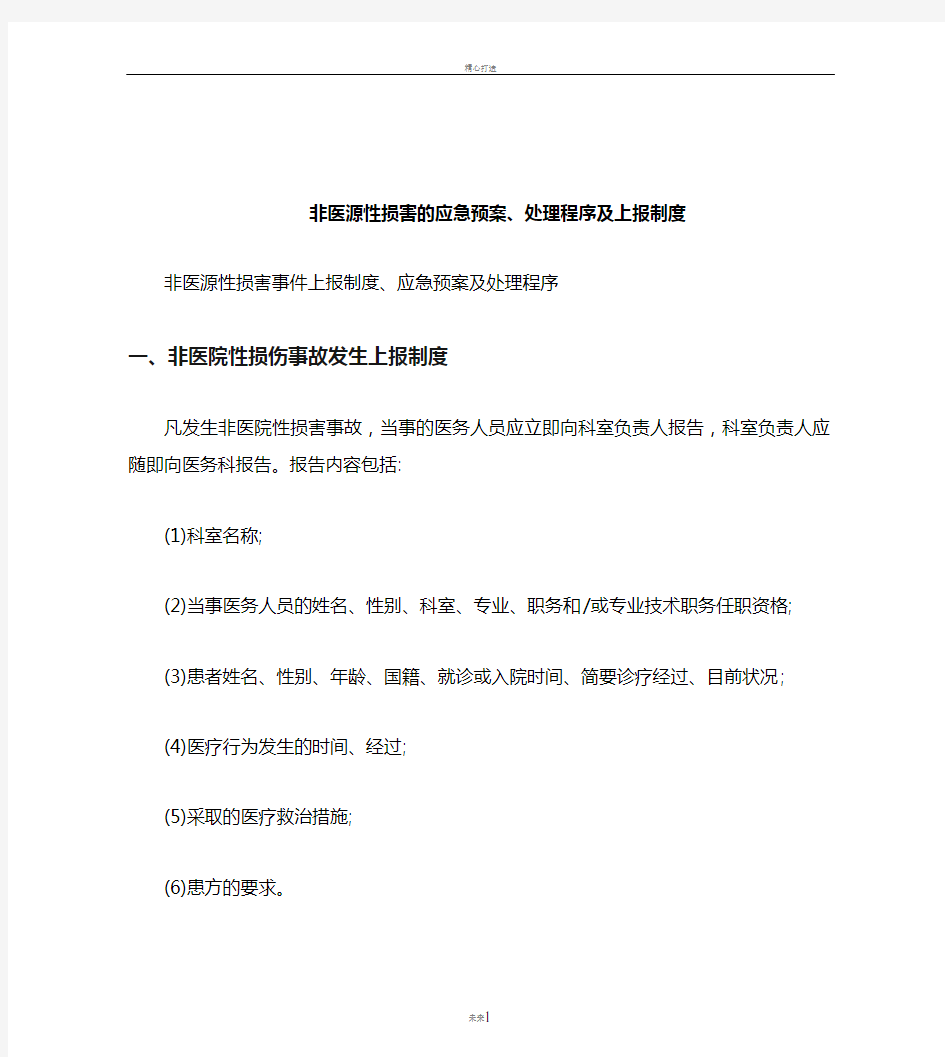 非医源性损害的应急预案、处理程序及上报制度