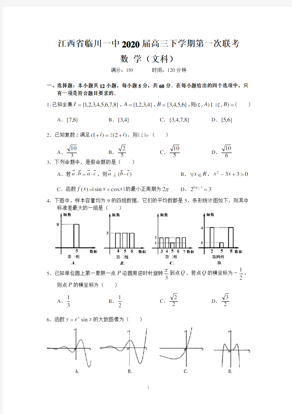 江西省临川一中2020届高三下学期第一次联考(文数)