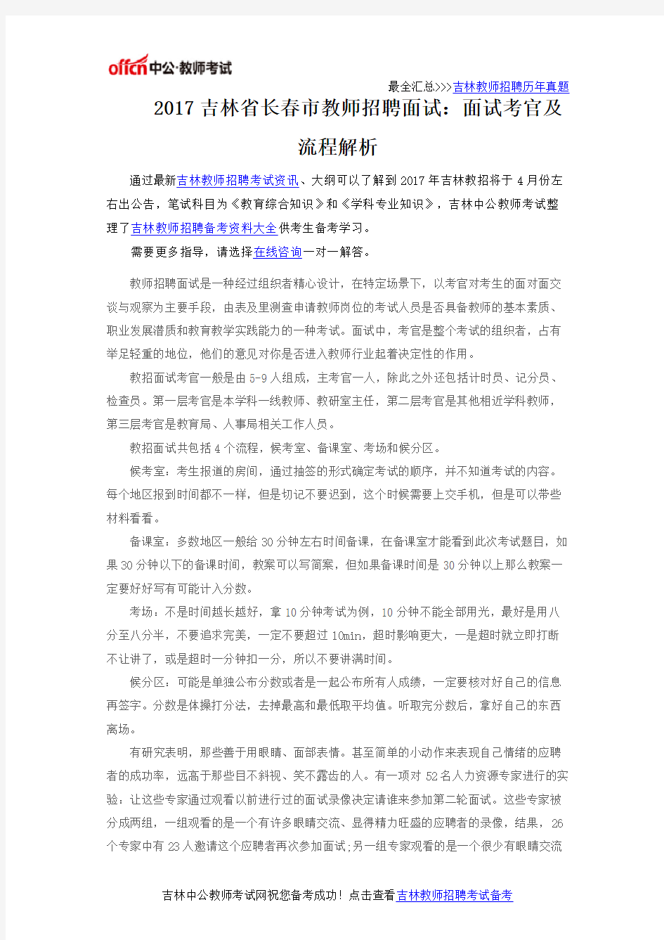 2017吉林省长春市教师招聘面试：面试考官及流程解析