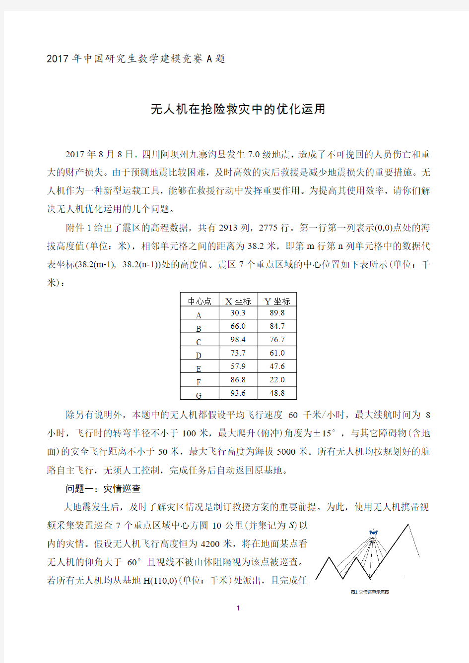 2017年研究生数学建模竞赛A题