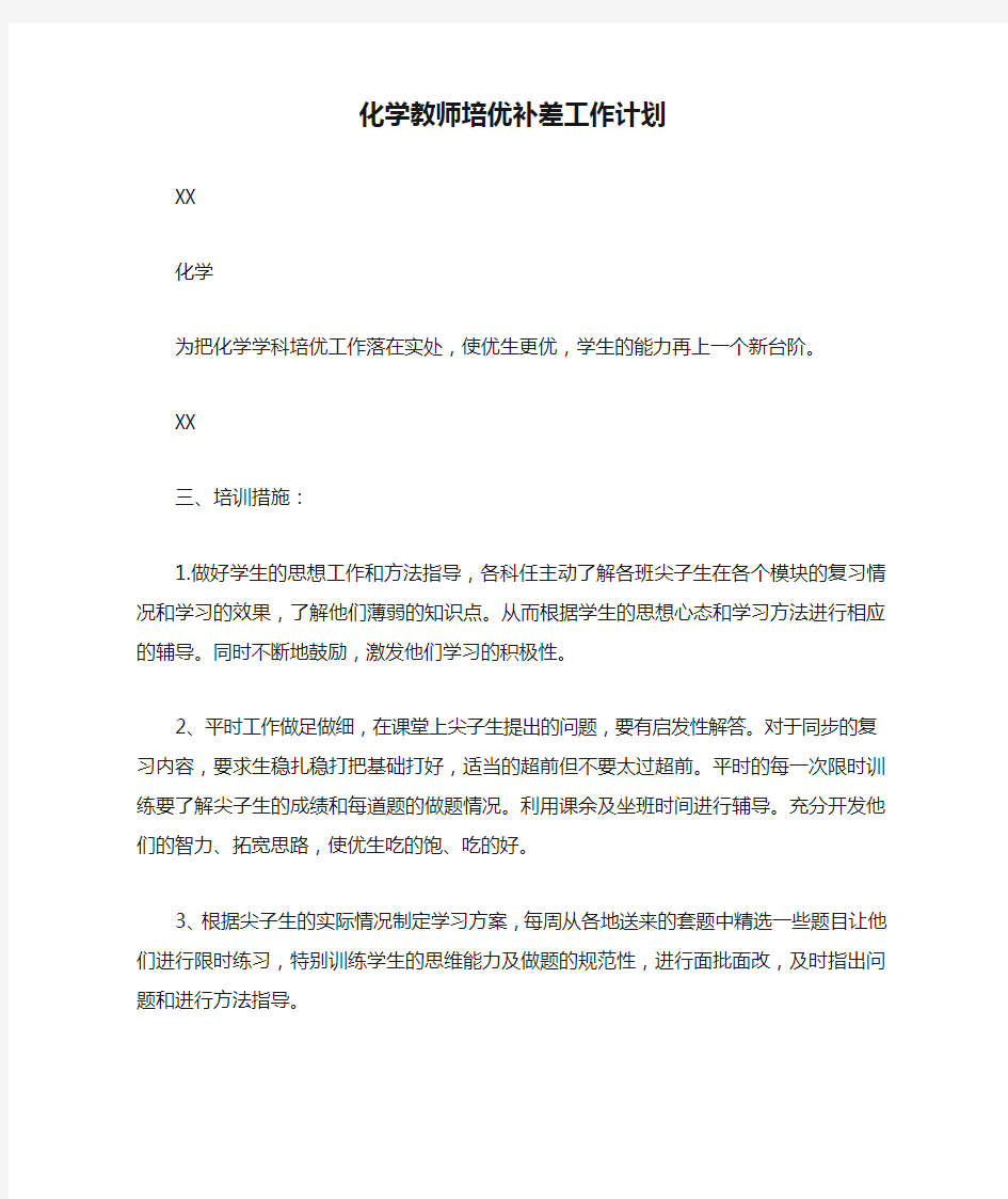 化学教师培优补差工作计划