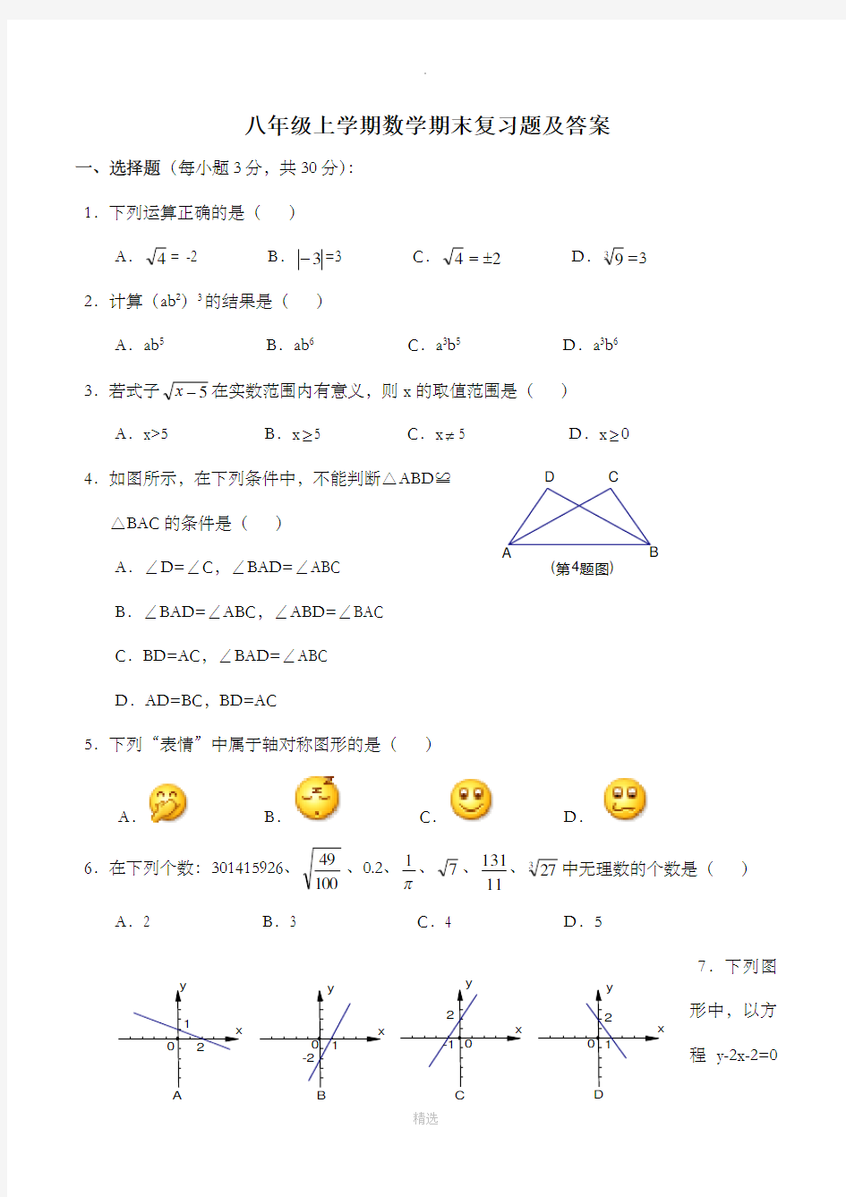 人教版八年级上册数学期末试卷及答案