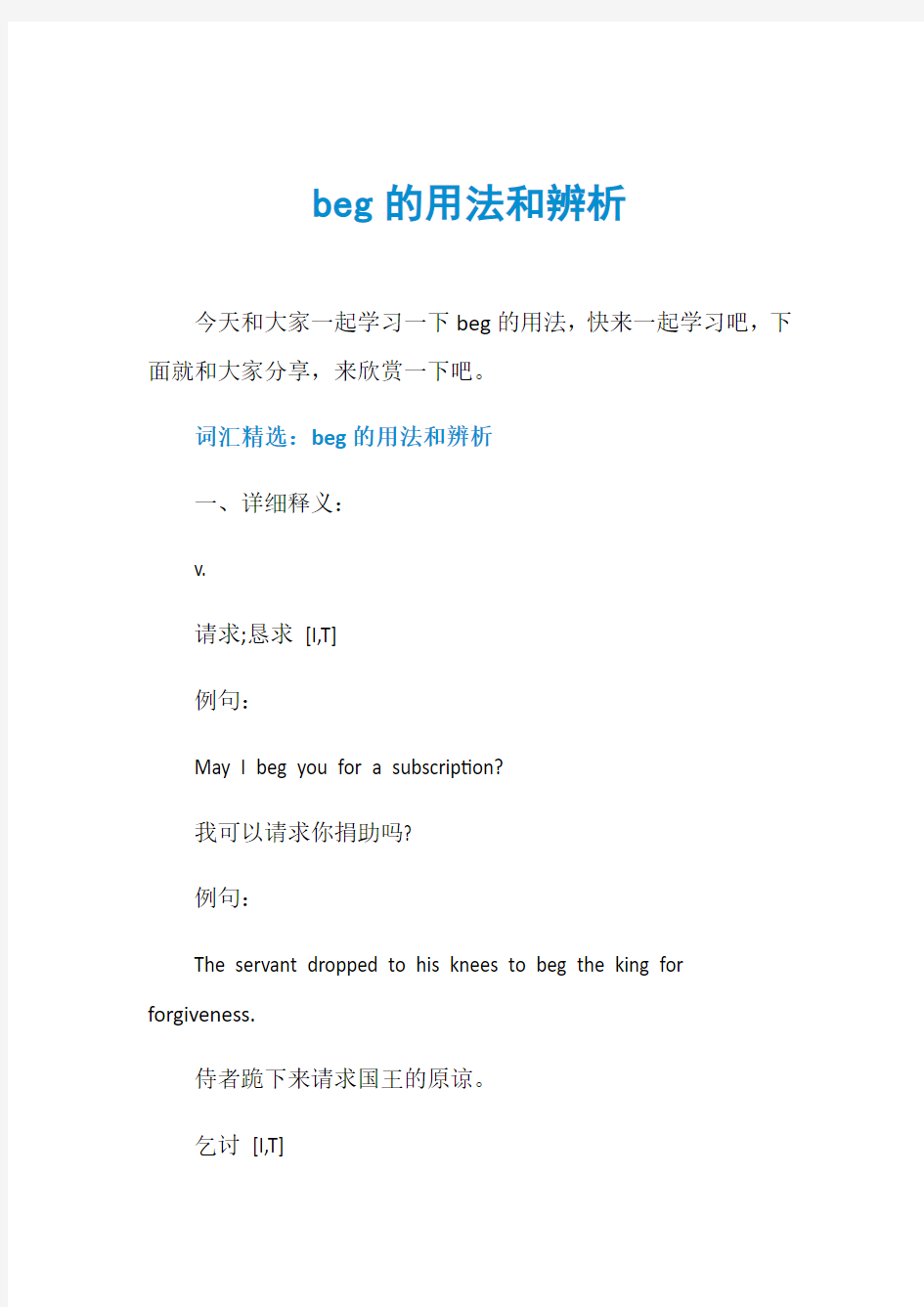 beg的用法和辨析