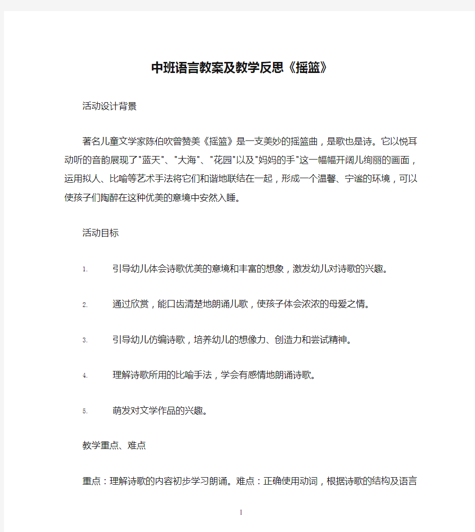 中班语言教案及教学反思《摇篮》