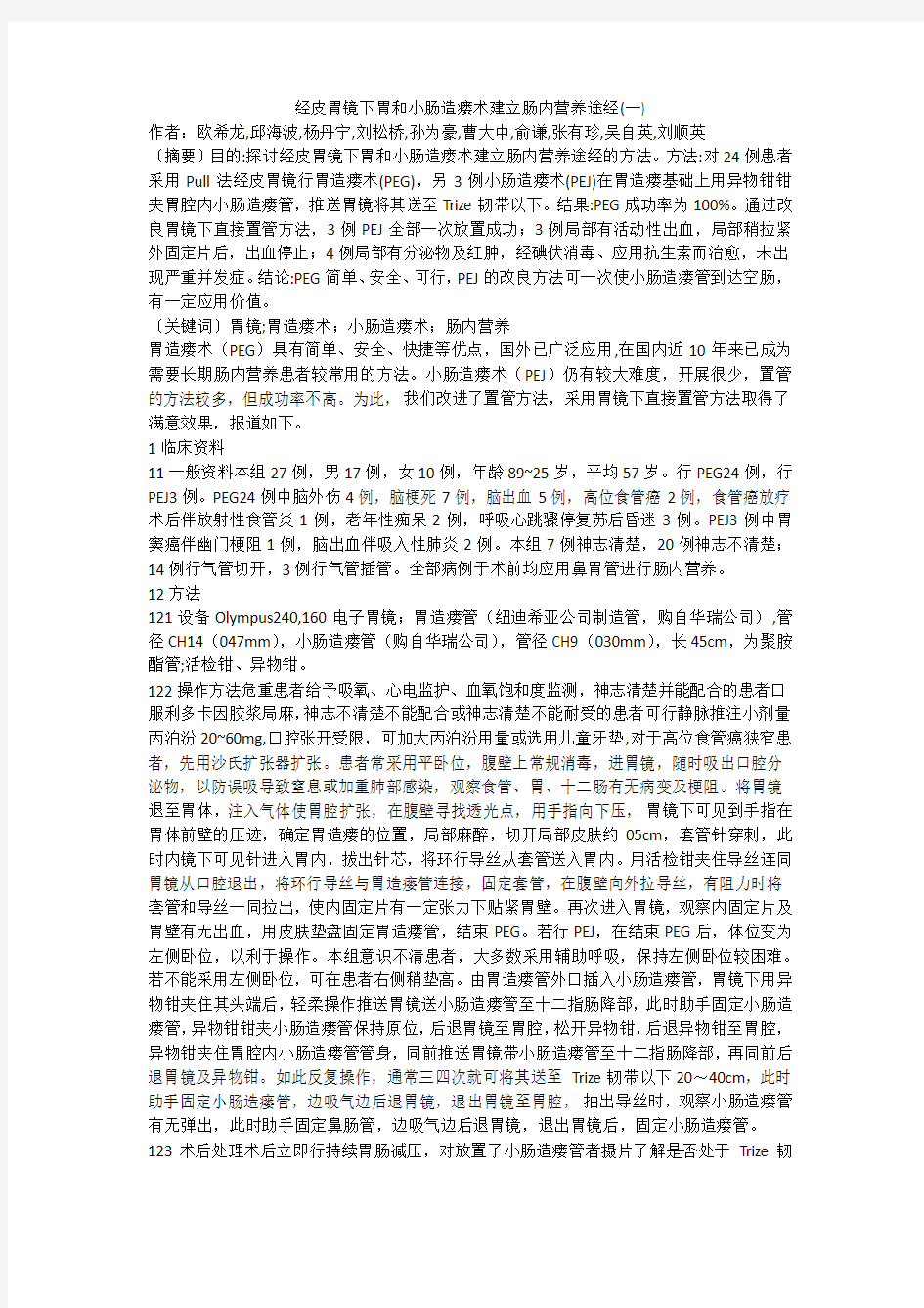 经皮胃镜下胃和小肠造瘘术建立肠内营养途经(一)