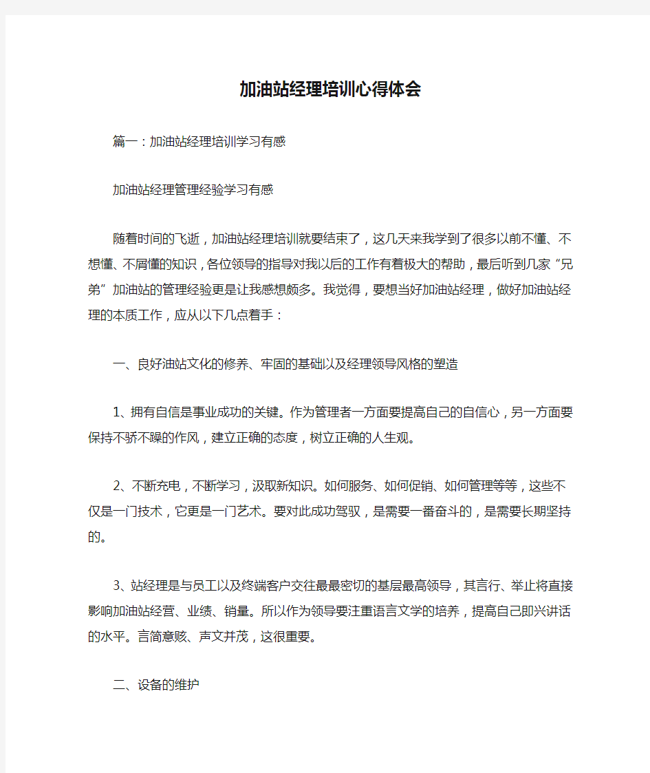 加油站经理培训心得体会