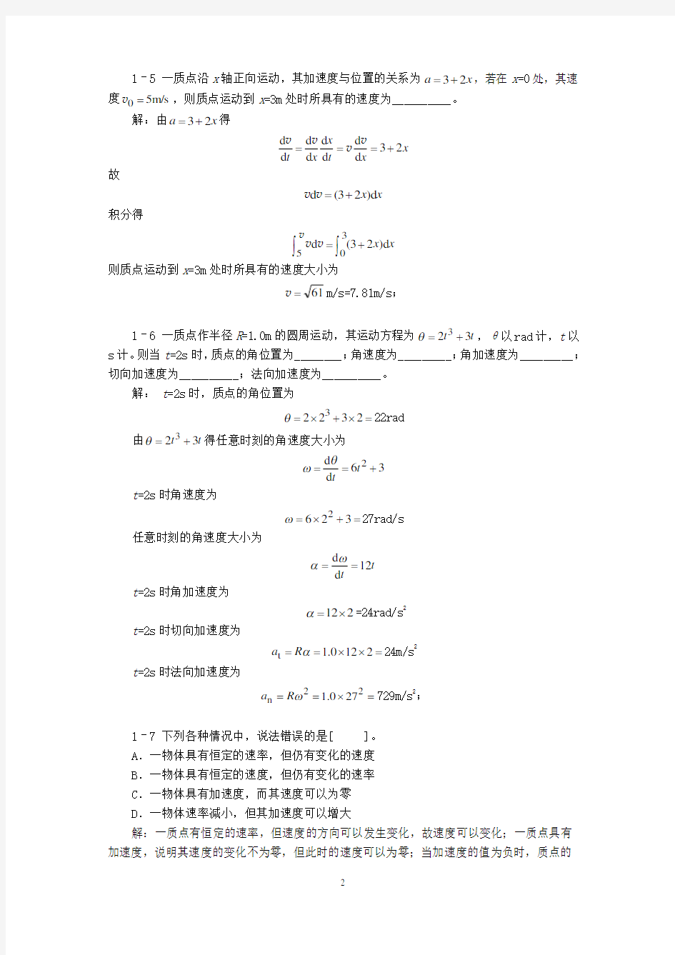 (完整版)大学物理第一章质点运动学习题解(详细、完整)