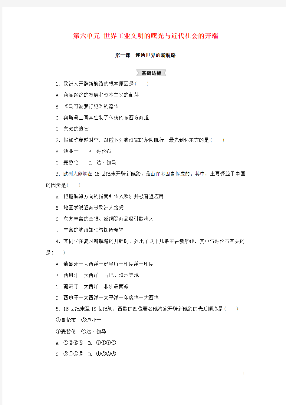 八年级历史与社会下册第六单元世界工业文明的曙光与近代社会的开端6.1《连通世界的新航路》练习题新人教版