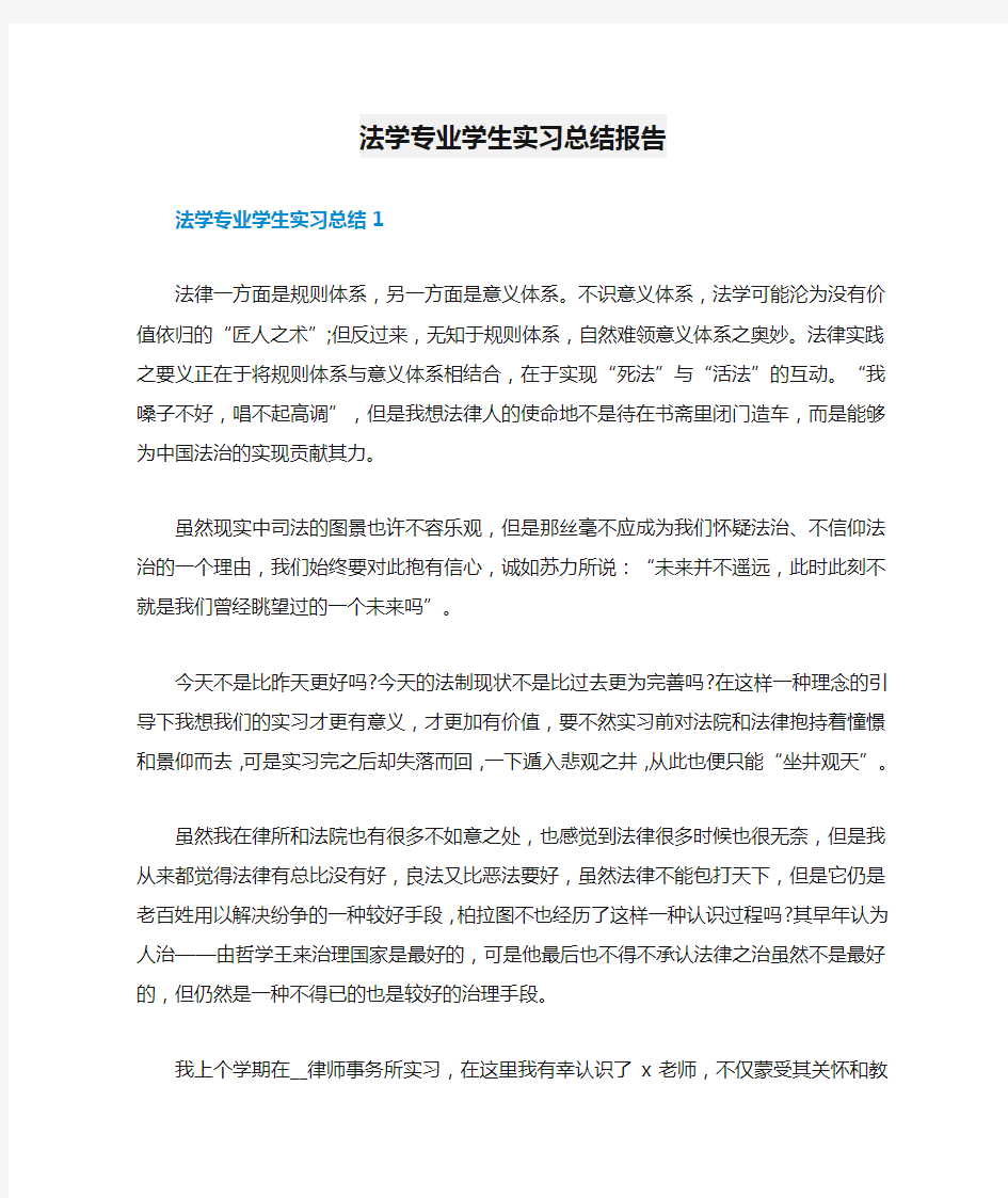 法学专业学生实习总结报告