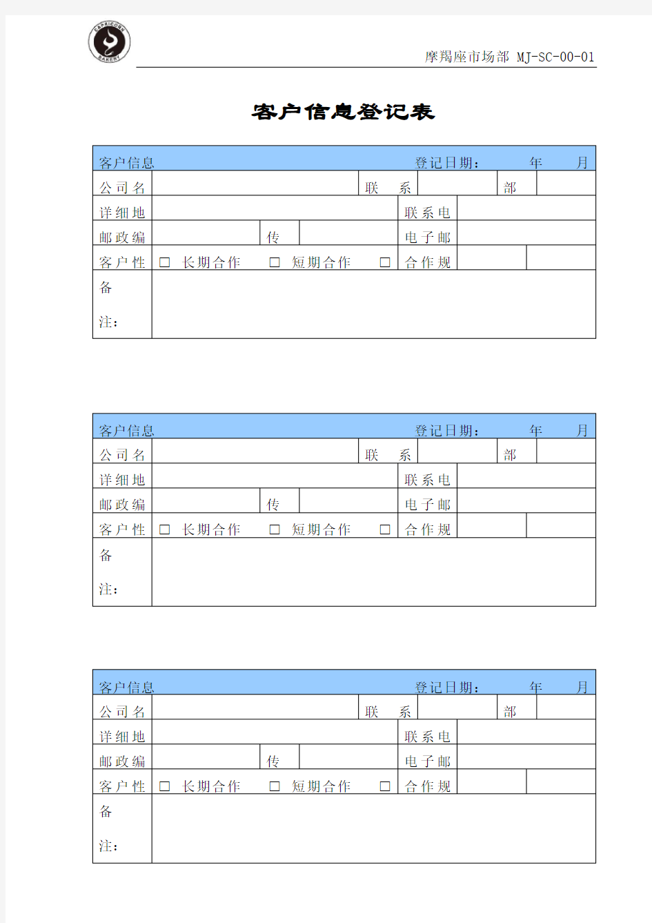 客户信息登记表