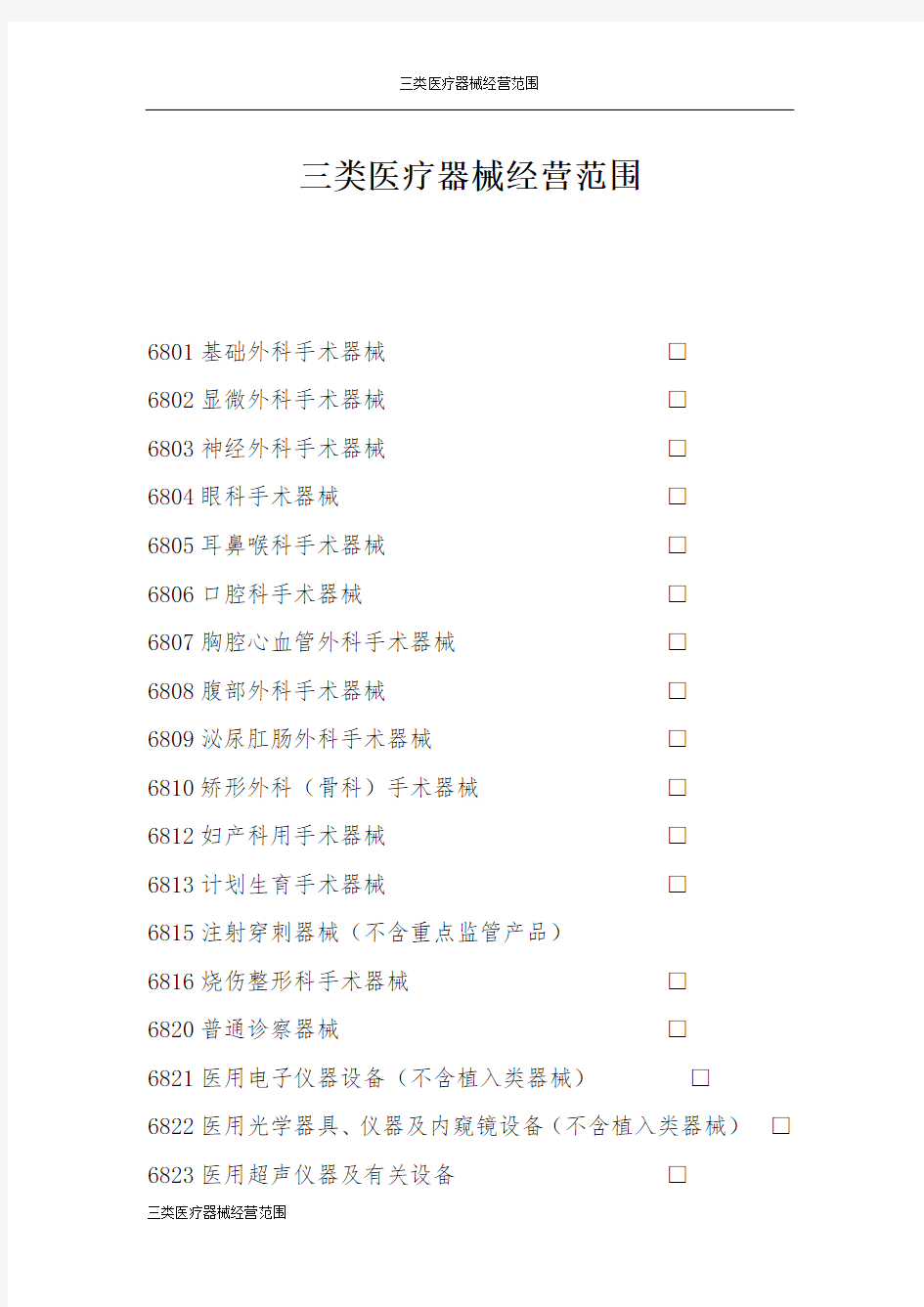 三类医疗器械经营范围