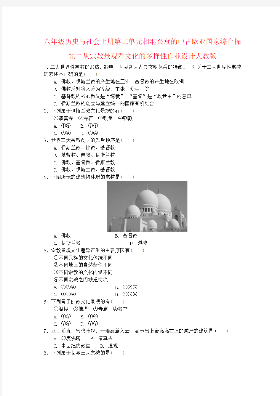 八年级历史与社会上册第二单元相继兴衰的中古欧亚国家综合探究二从宗教景观看文化的多样性作业设计人教版